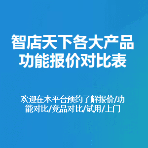 智店天下各大产品功能报价对比表