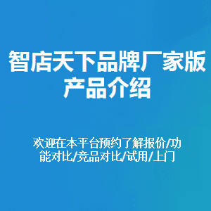智店天下品牌厂家版产品介绍